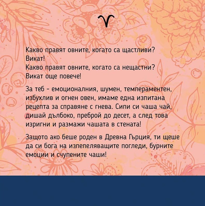 Подаръчен комплект Vireo - Зодия Овен