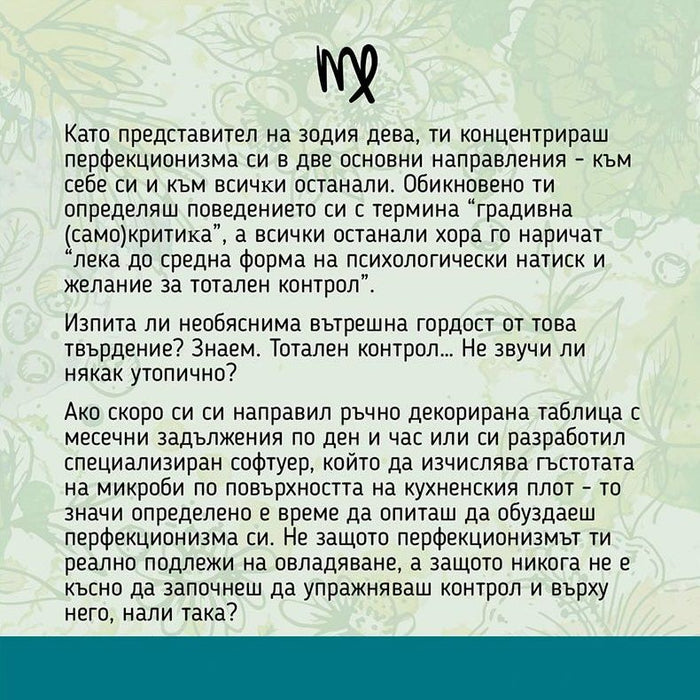Подаръчен комплект Vireo - Зодия Дева