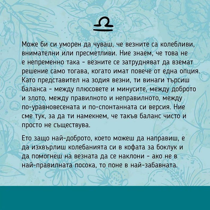 Подаръчен комплект Vireo - Зодия Везни