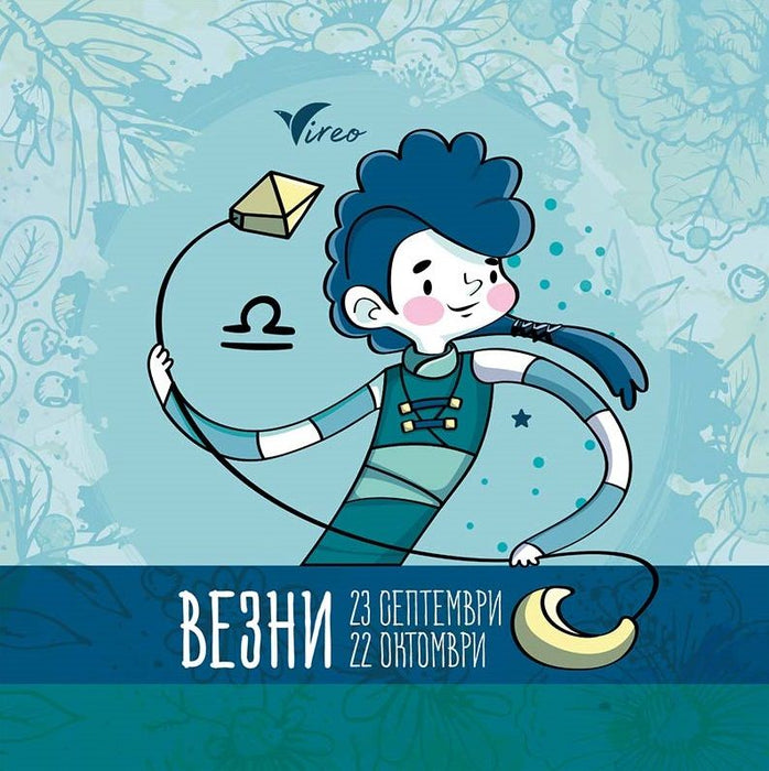 Подаръчен комплект Vireo - Зодия Везни