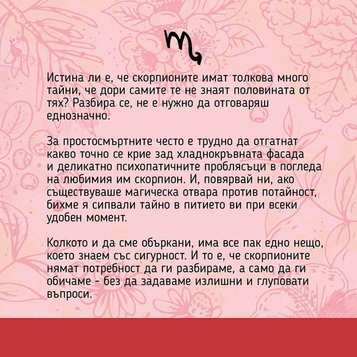 Подаръчен комплект Vireo - Зодия Скорпион