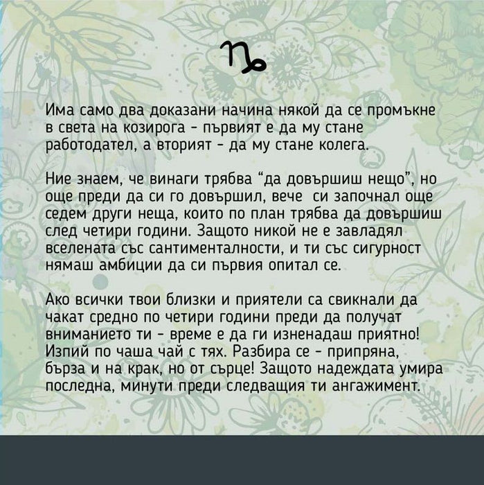 Подаръчен комплект Vireo - Зодия Козирог