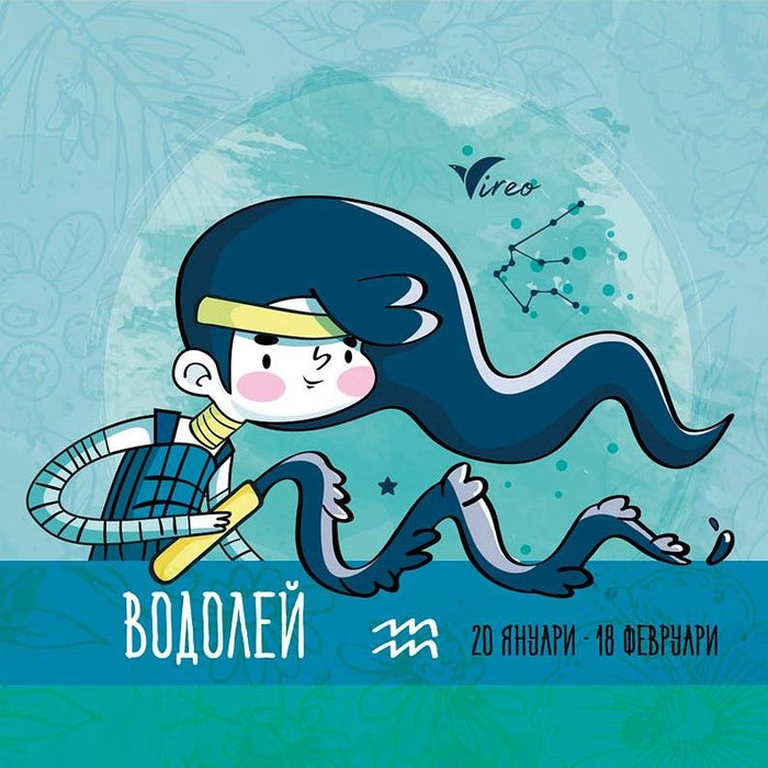 Подаръчен комплект Vireo - Зодия Водолей
