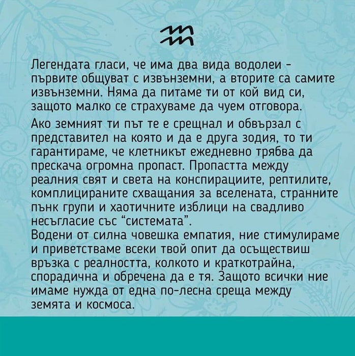 Подаръчен комплект Vireo - Зодия Водолей