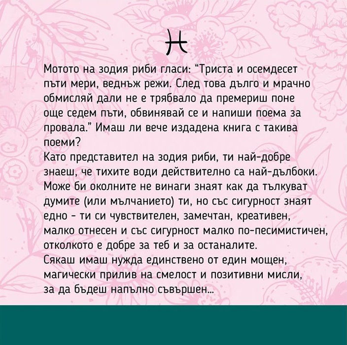 Подаръчен комплект Vireo - Зодия Риби