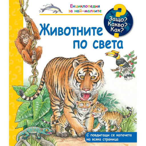 ЖИВОТНИТЕ ПО СВЕТА ЕНЦИКЛОПЕДИЯ FYUT